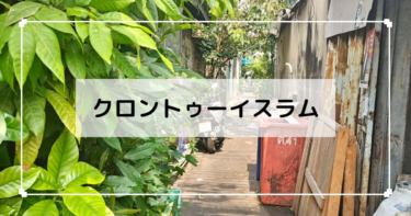 【クロントゥーイスラム行き方と歩き方】バンコクのスラム街とは？